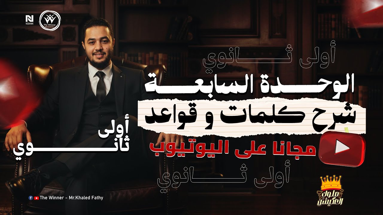شرح تفصيلي الجزء الاول من Unit 7 كلمات وقواعد ل #اولي_ثانوي | مستر خالد فتحي #ملوك_العكيشن 🥰❤