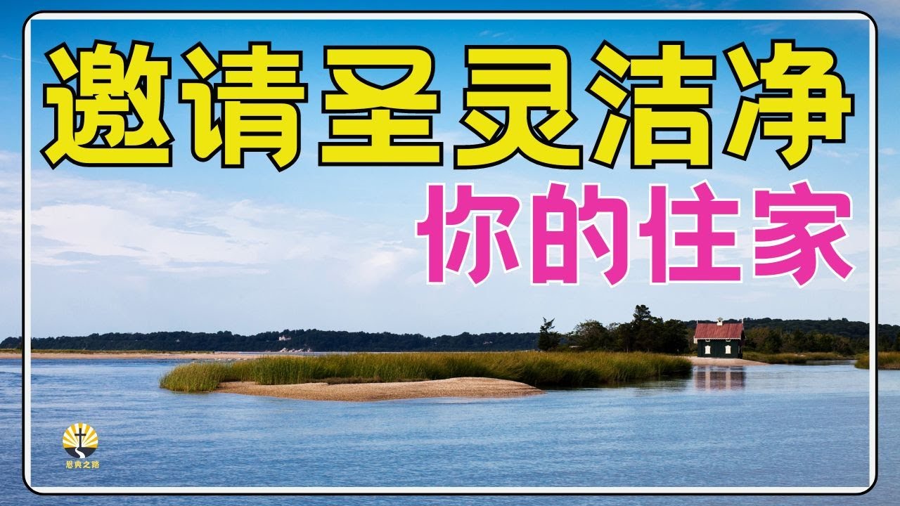 #祷告 66【洁净房子的祷告】邀请圣灵充满你的家, 光照每个角落  l 恩典之路