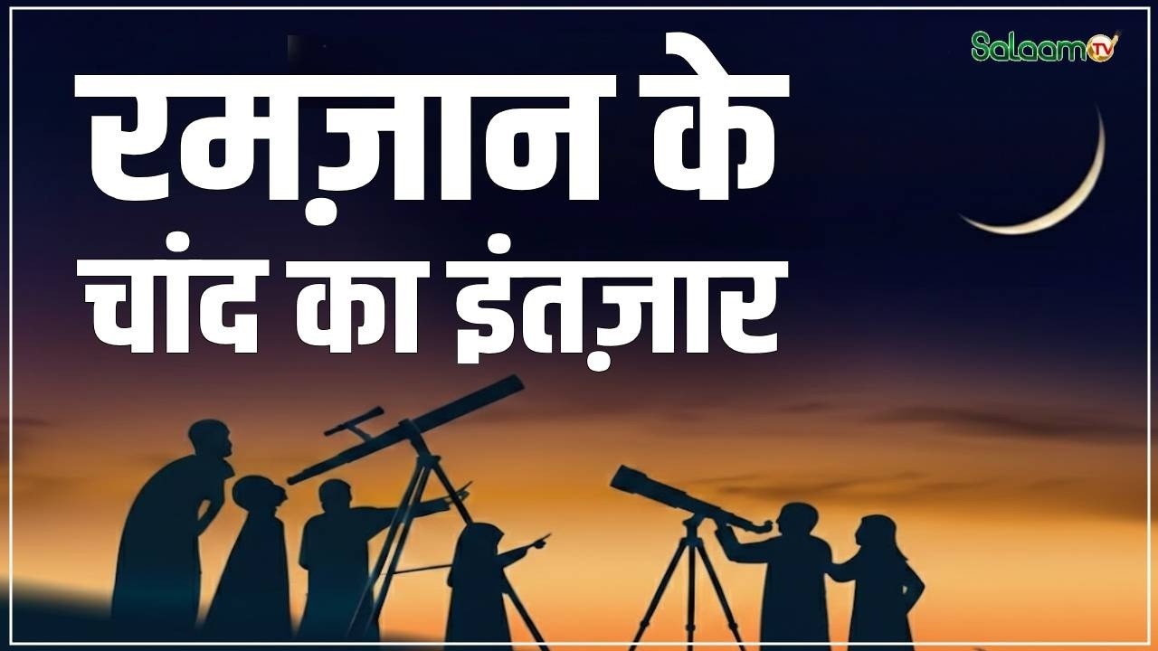 Ramadan 2026  : मुल्कभर में रमज़ान के चांद का इंतज़ार | Ramadan 2026 | Chand Mubarak | Salaam TV