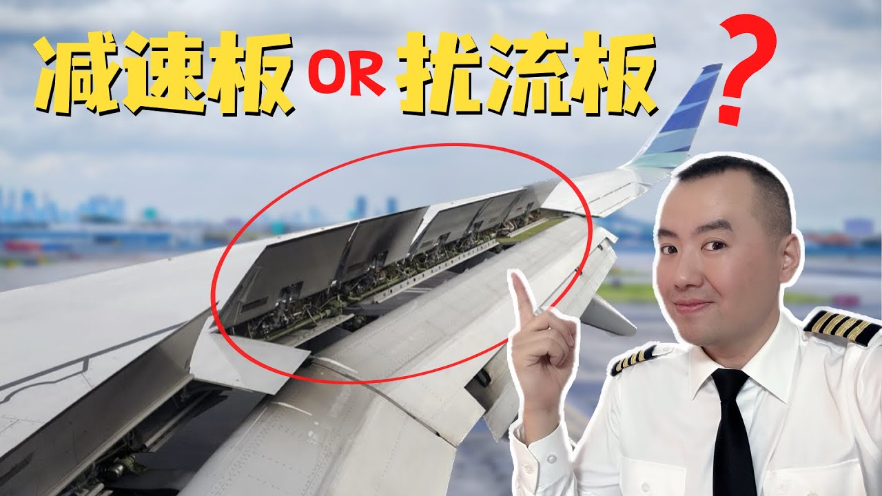 到底叫“减速板”还是“扰流板”？机翼上这些板子有什么用？