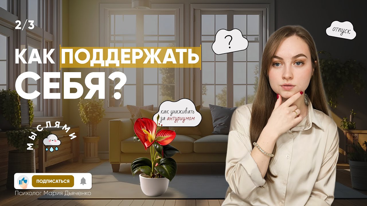 Как поддержать себя? Часть 2: Мысли