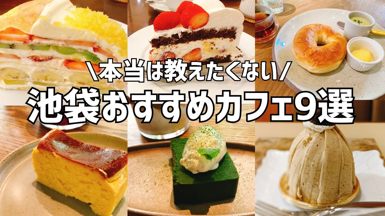 【池袋カフェ巡り】朝活・デート・駅近・子連れにお勧めな、本当は教えたくない池袋カフェ９選【2023年決定版】
