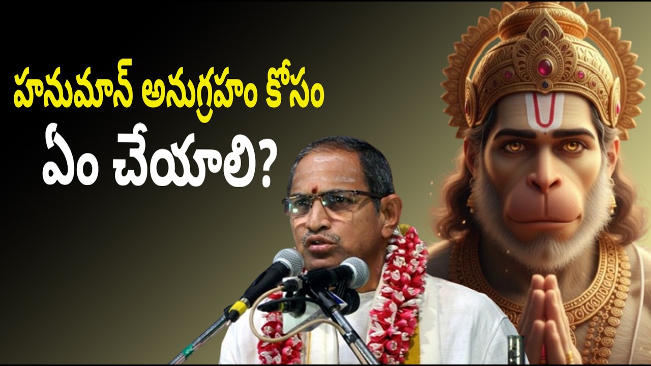 హనుమాన్ అనుగ్రహం కోసం ఏం చేయాలి? |  చాగంటి ప్రవచనం |  Chaganti Pravachanalu