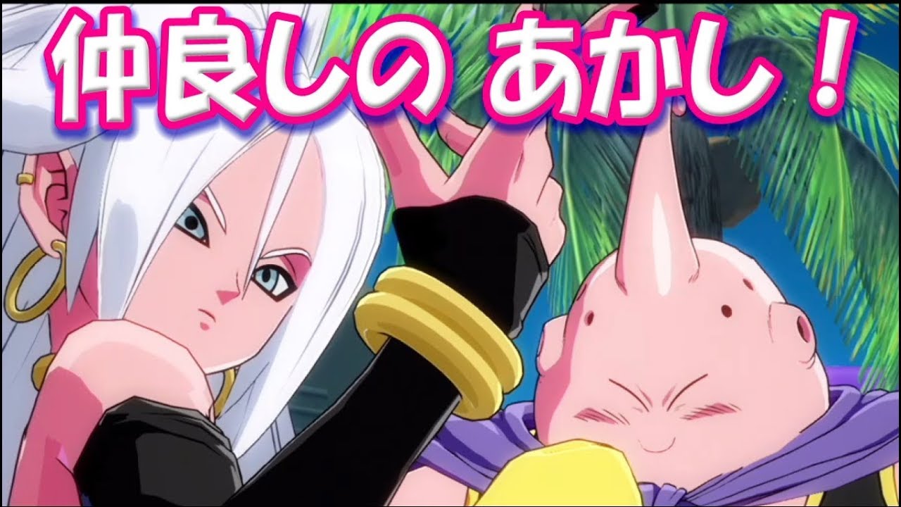 【ブウと２１号、おそろいのピンク♪】 DB ファイターズムービー ドラゴンボール DRAGON BALL FIGHTERZ