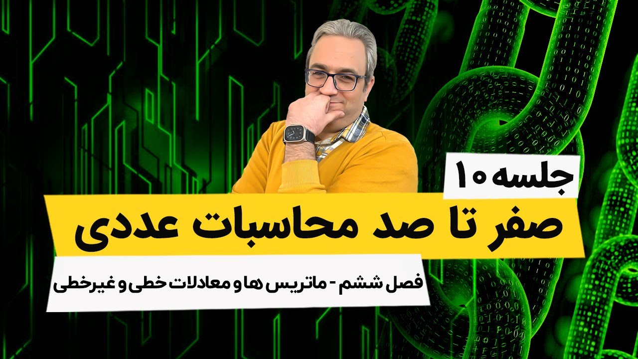 محاسبات عددی - ماتریسها و روش ژاکوبی - جلسه دهم