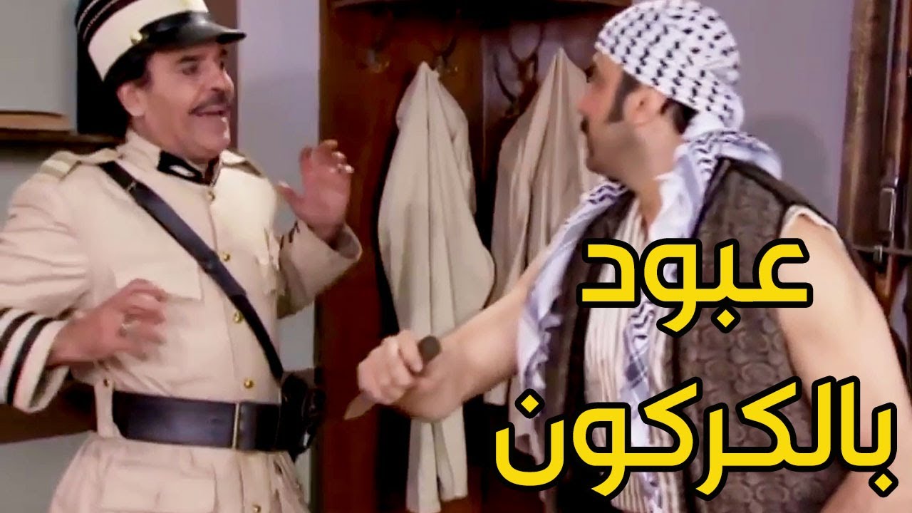 عبود الشامي راح ع الكركون و اشتكى على الزعيم أبو شكري ! معقول يفوتو السجن !!