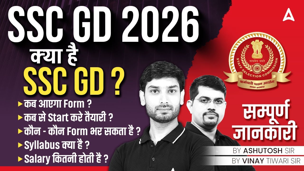SSC GD Kya Hai ? | SSC GD 2026 Vacancy, Form Date, Syllabus, Salary, Age Limit | Full Details