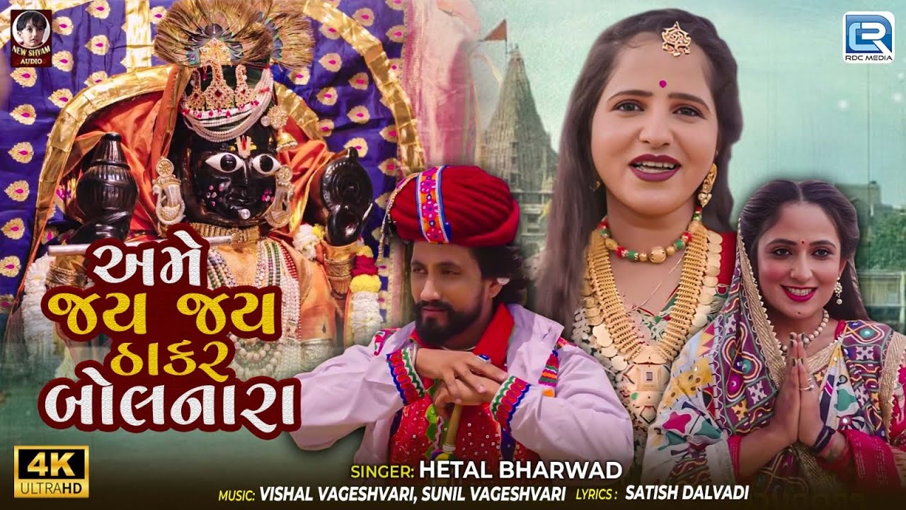 Hetal Bharwad New Song | અમે જય જય ઠાકર બોલનારા | 4K Video | Gujarati Superhit Krishna Song 2025