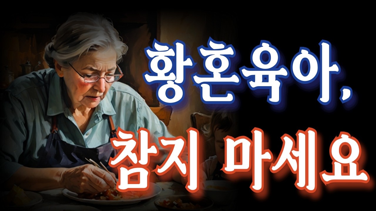 황혼육아의 끝, ‘병’ 얻기 전에 반드시 멈춰야 하는 이유 | 황혼 육아에 지친 당신을 위한 정직한 위로 | 노년 삶의 지혜  (오디오북)