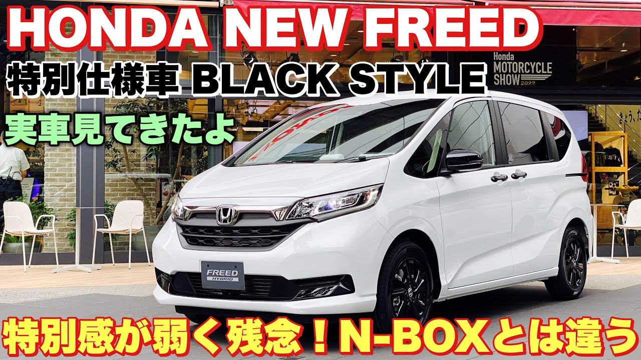 ホンダ 新型 フリード 特別仕様車 ブラックスタイル ハイブリッド 6人乗り 実車見てきたよ☆N-BOX STYLE＋BLACKみたいな特別感がなく残念！HONDA NEW FREED