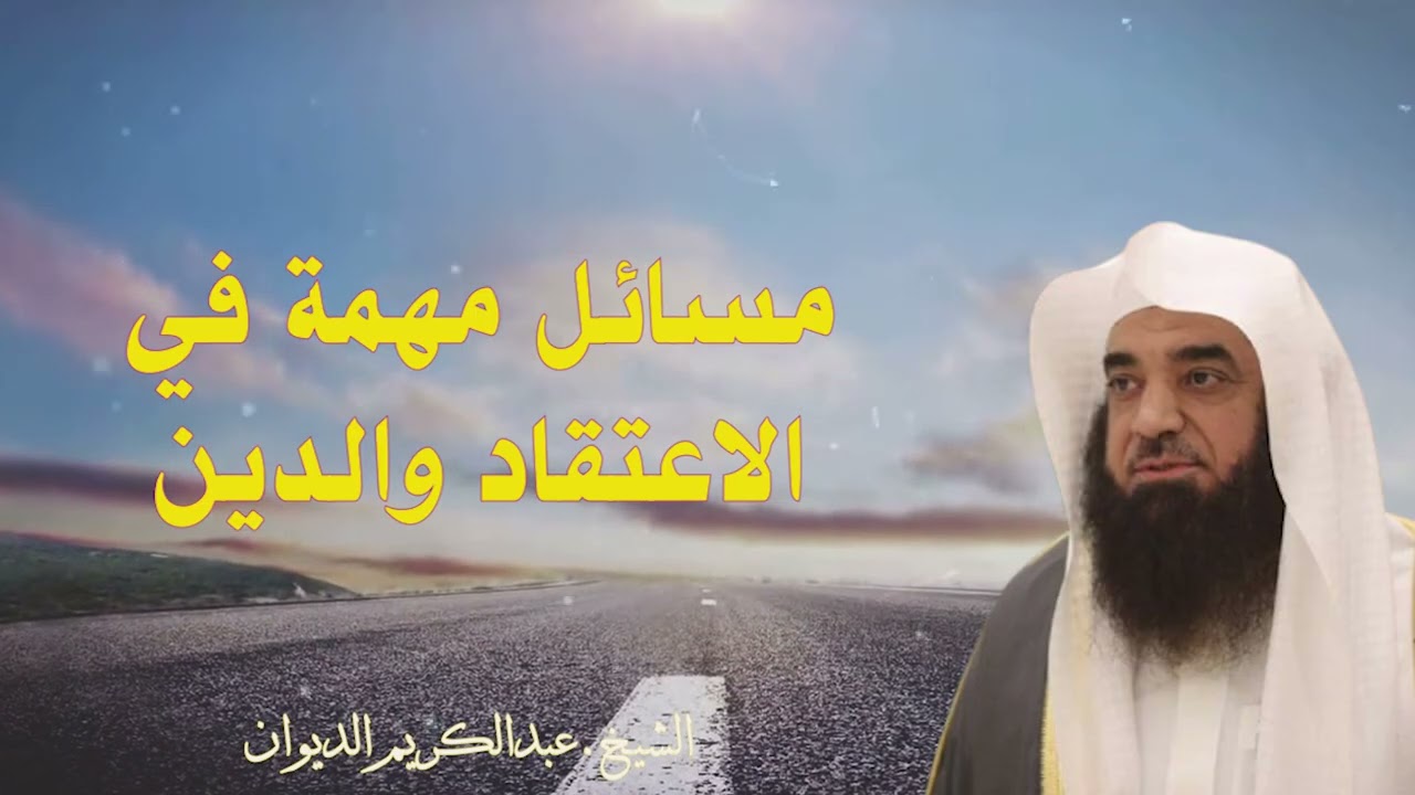 مسائل مهمة في الاعتقاد والدين-الشيخ. عبدالكريم الديوان