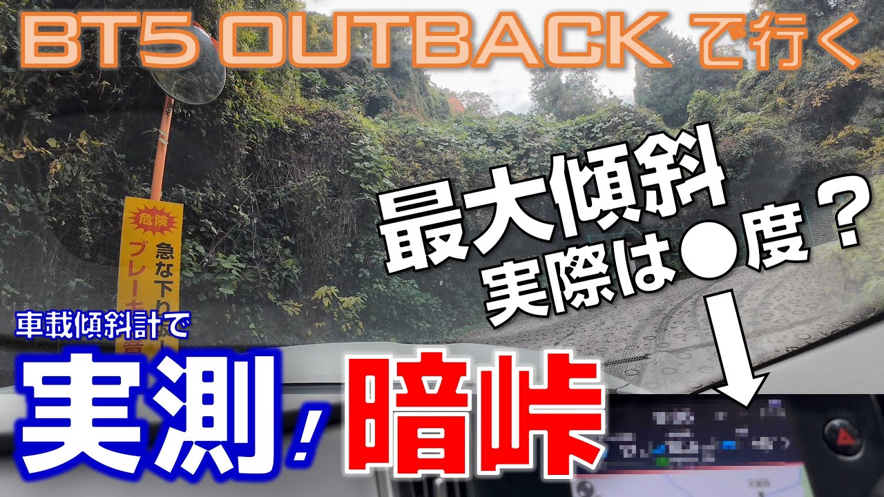 【アウトバック】国道308号「暗峠」激坂チャレンジ！最大傾斜を車載傾斜計で実測！実際は●度でした