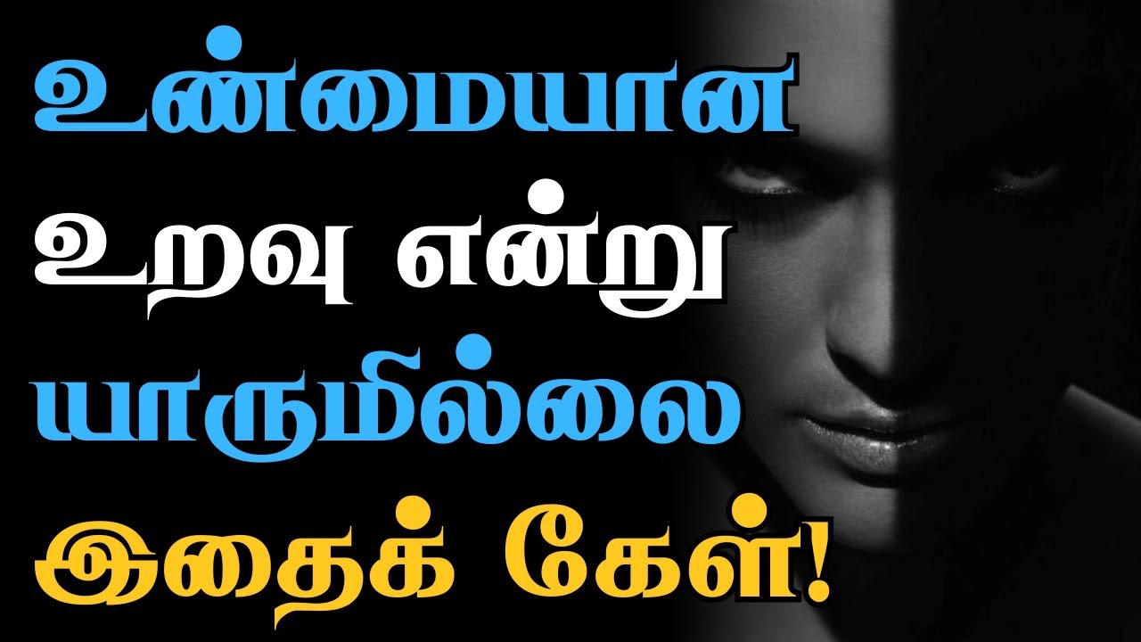 😢எல்லா உறவும் உண்மையானது அல்ல! தனிமையில் இதை கேள்!💔 #narsindhai #motivationtamil #sadstatus