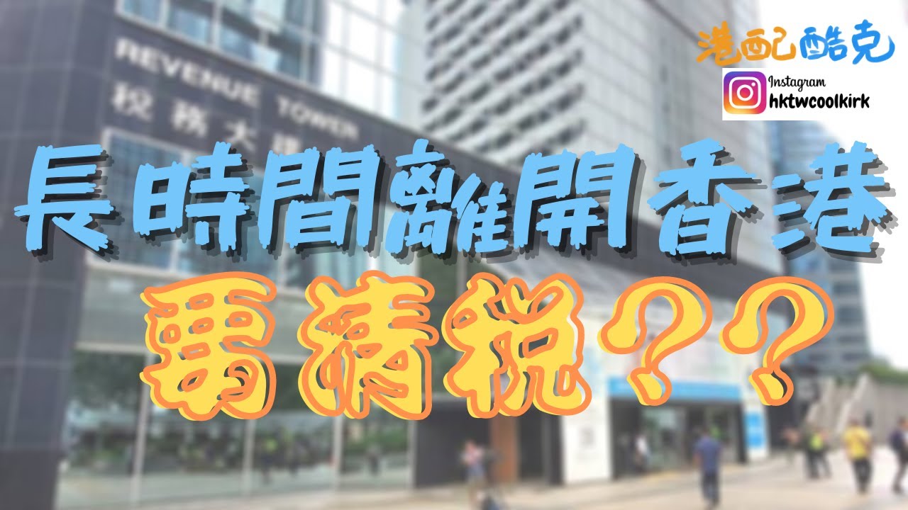 [移居台灣 13] 離港前清稅, 有機會取回預繳的薪棒稅 (也適合移民及海外升學朋友收看) (CC中文字幕) #移民台灣​ #清稅 #同意釋款書 #海外升學 #移民