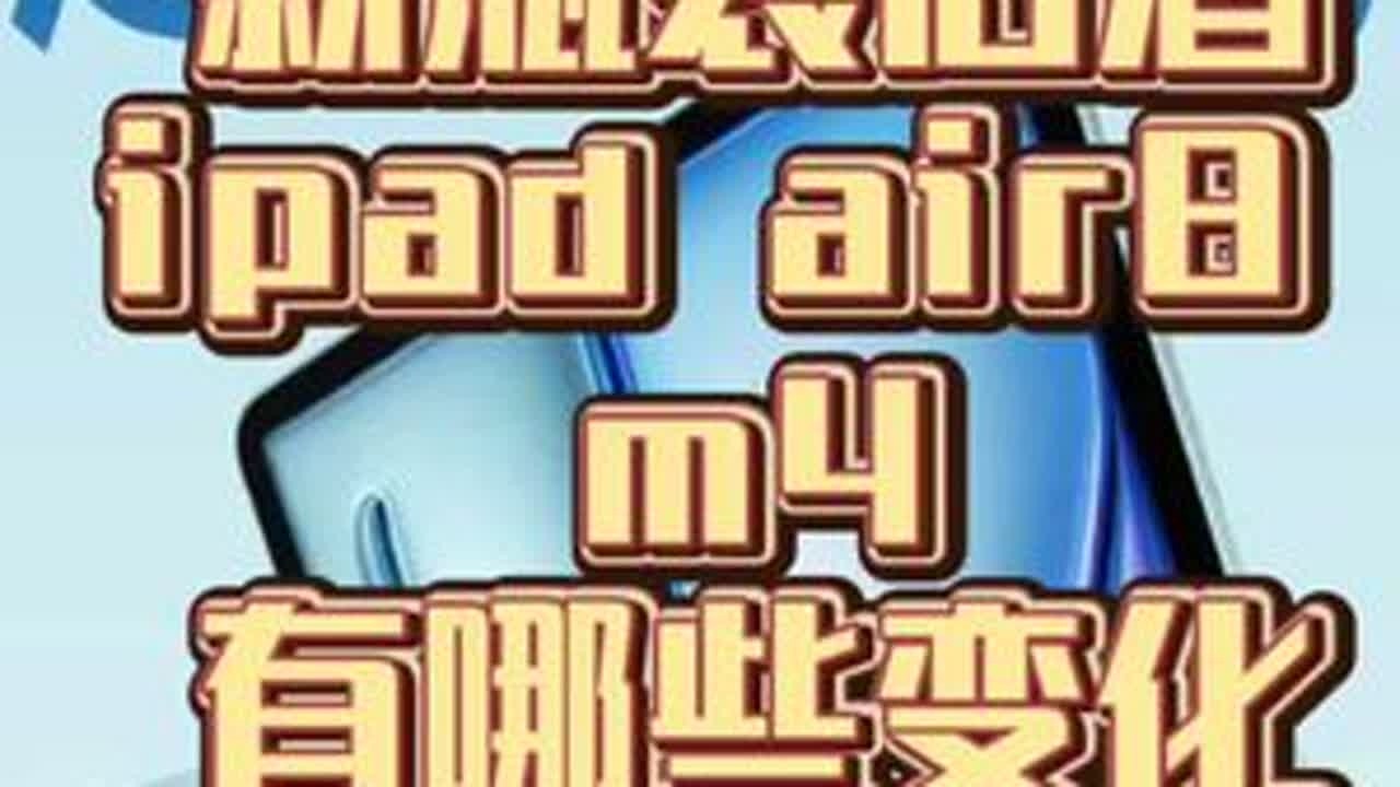 ipad air8 m4正式发布，有哪些提升？多少钱买合适？ ipad air8 m4正式发布，有哪些提升？多少钱买合适？#ipad #iPadair8 #平板电脑 #数码科技 #科技下一站