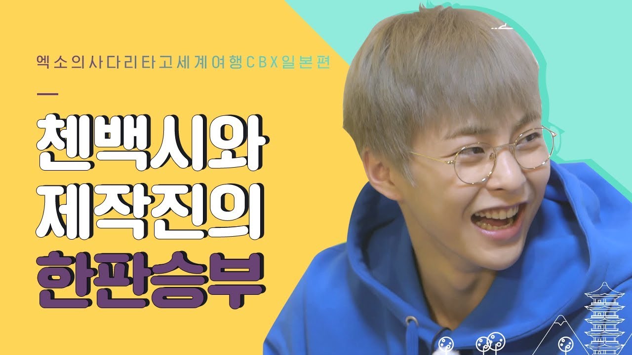 [EXO의 사다리 타고 세계여행 예고편] 저녁 복불복 제작진을 이겨라
