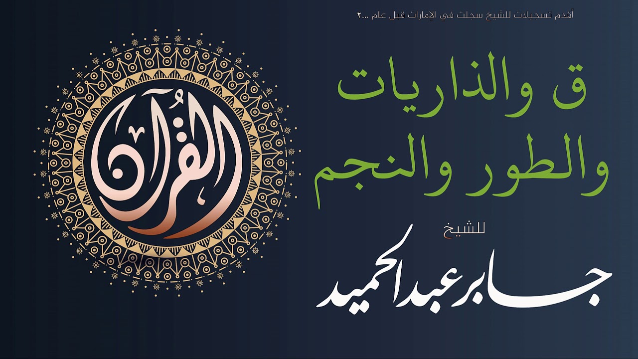 تلاوة لسور ق والذاريات والطور والنجم | الشيخ جابر عبد الحميد