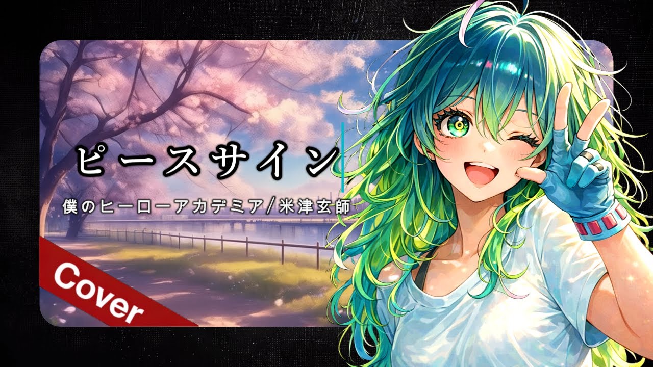 ピースサイン / 米津玄師【僕のヒーローアカデミア × AI Metal Cover】