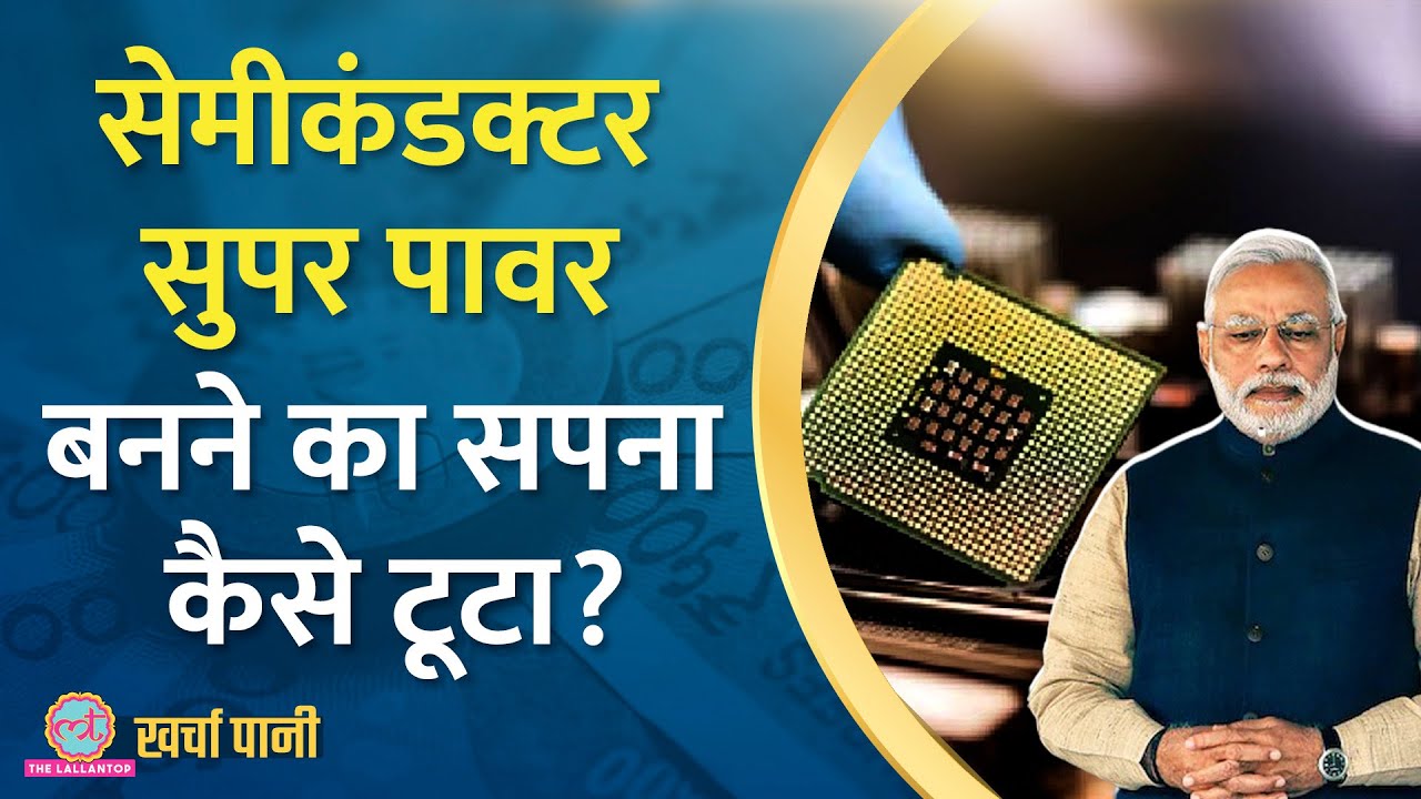 डेढ़ लाख करोड़ की Vedanta-Foxconn डील टूटने का सच क्या है? |semiconductor|Chip|Kharcha Pani Ep 625