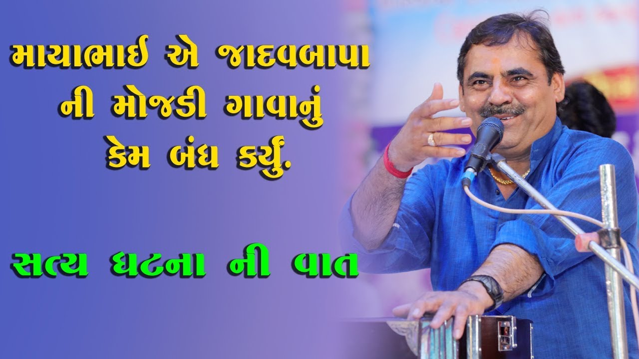 માયાભાઈ અે જાદવબાપા ની મોજડી ગાવા નું કેમ બંધ કર્યું || Mayabhai Ahir || 2019