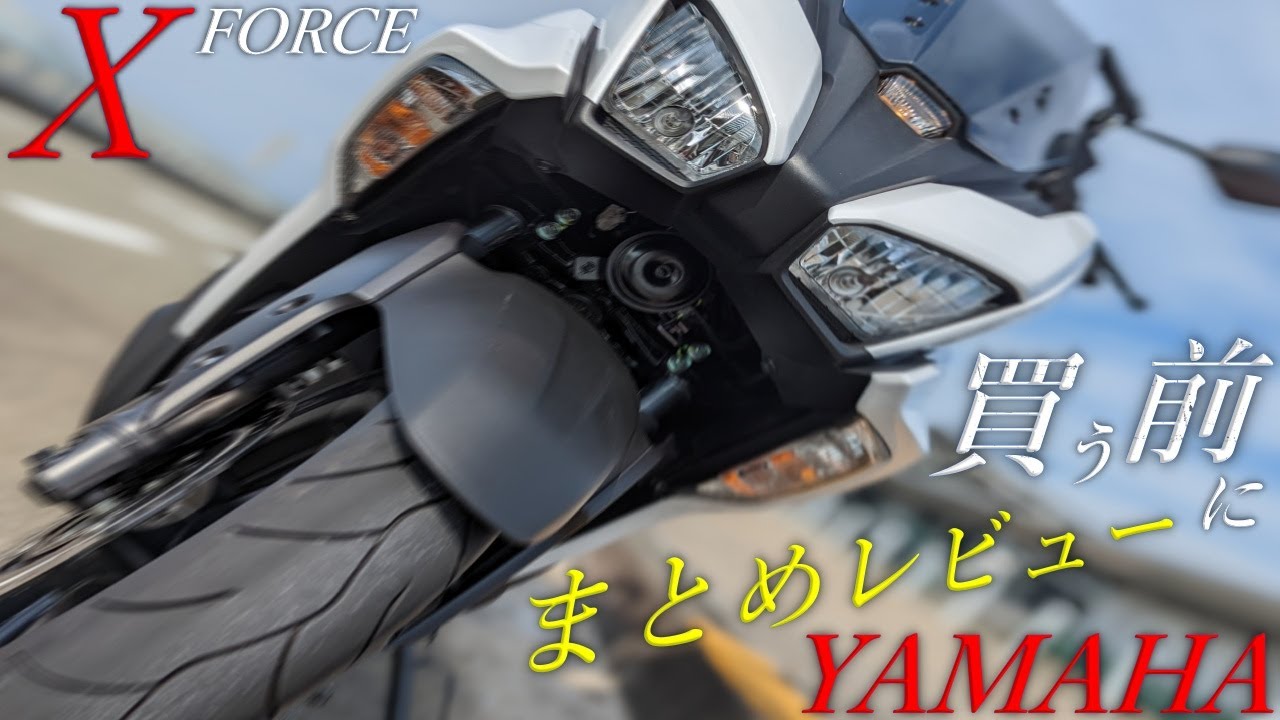 【YAMAHA】2022新型 X FORCE｜Xフォース 155cc 徹底解説レビュー！買う前に是非参考に！