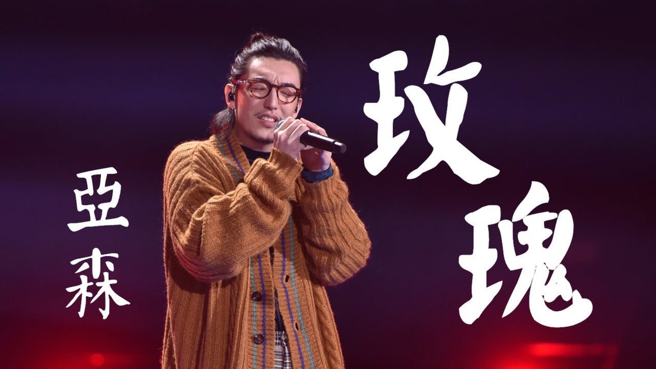 【HD純享】亞森 -《玫瑰》(Live)(夢想的聲音第三季)完整高清音質 無雜音純歌聲版