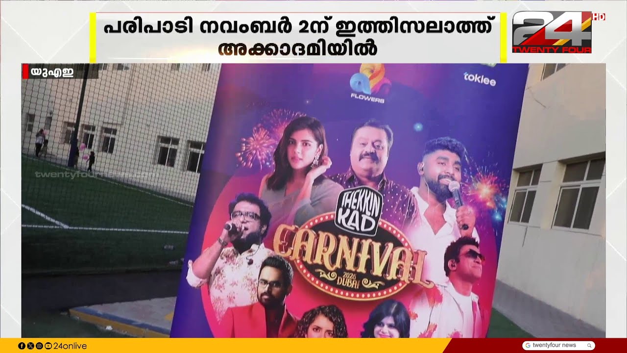 ഫ്ലവേഴ്സ് തേക്കിൻ കാട് കാർണിവലിനൊരുങ്ങി ദുബായ്; പരിപാടി നവംബർ രണ്ടിന്