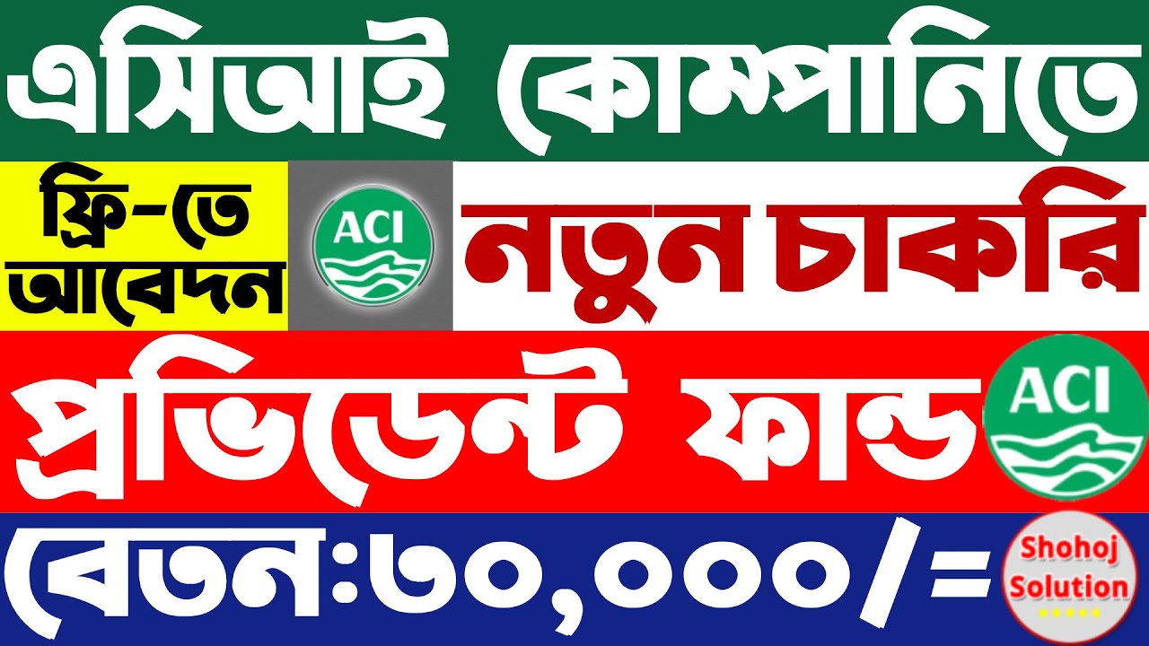 এসিআই কোম্পানিতে নতুন চাকরির বিজ্ঞপ্তি প্রকাশ | aci company job circular 2025 | job circular 2025