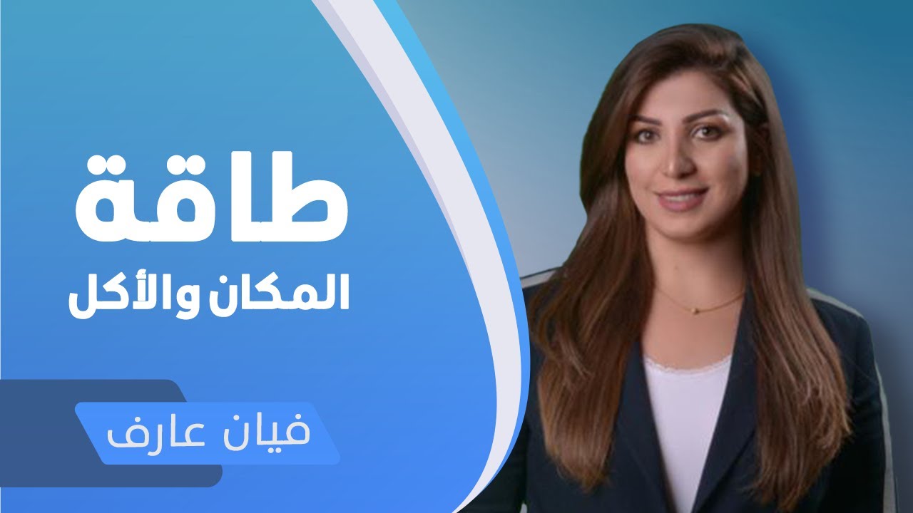 ديتوكس السلبيات الحلقة الثالثة - طاقة المكان والاكل