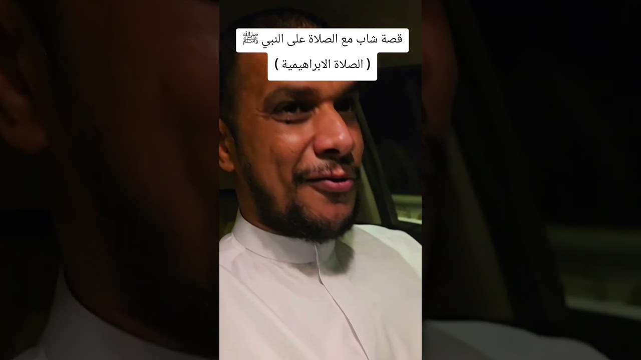 قصة شاب مع الصلاة على النبي ﷺ ( الصلاة الإبراهيمية )
