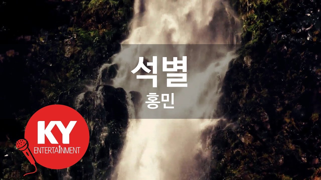 [KY ENTERTAINMENT] 석별 - 홍민 (KY.493) / KY Karaoke