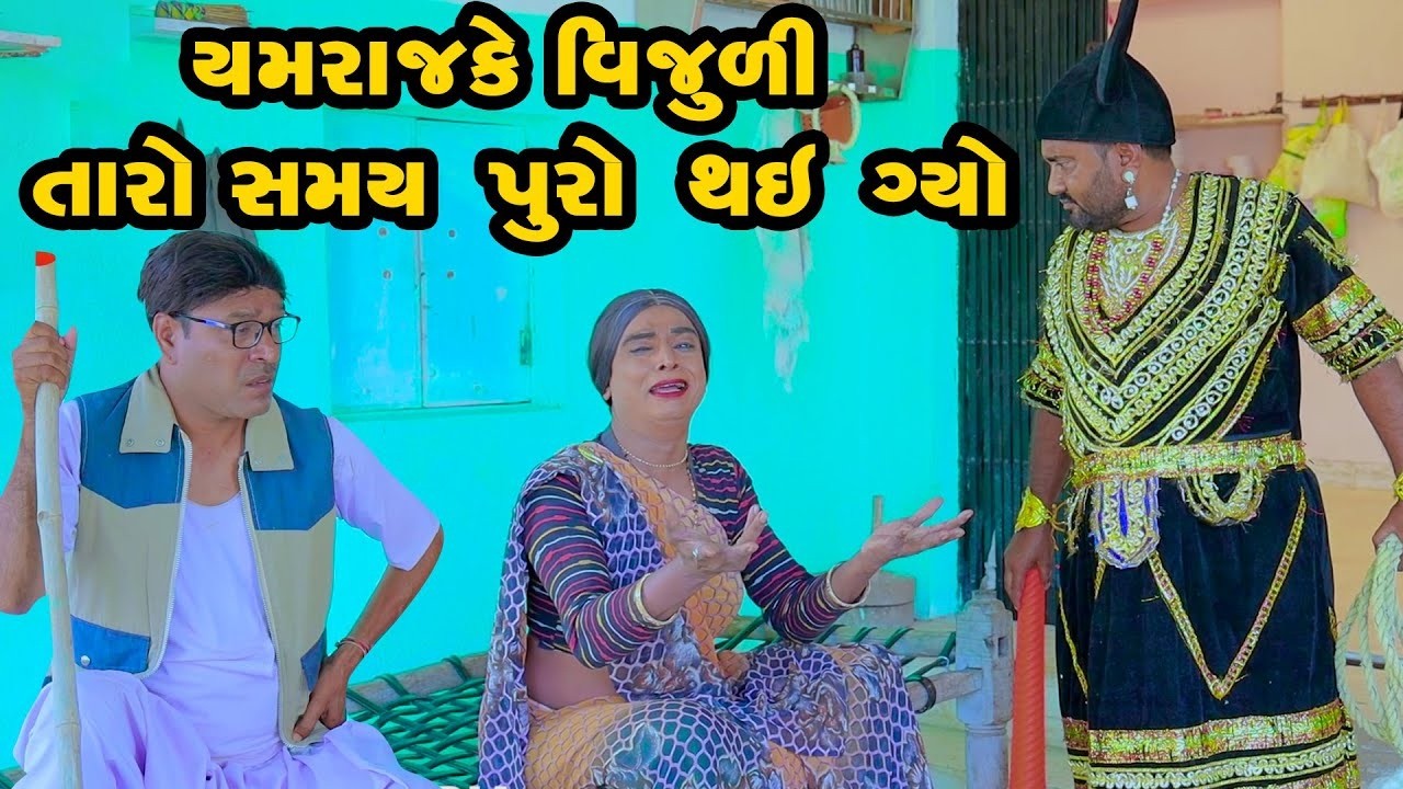 Yamrajke Vijuli Taro Samay Puro Thai Gyo | Vijudi Comedy | 2025 | Short Media || Vipul Comedy ||