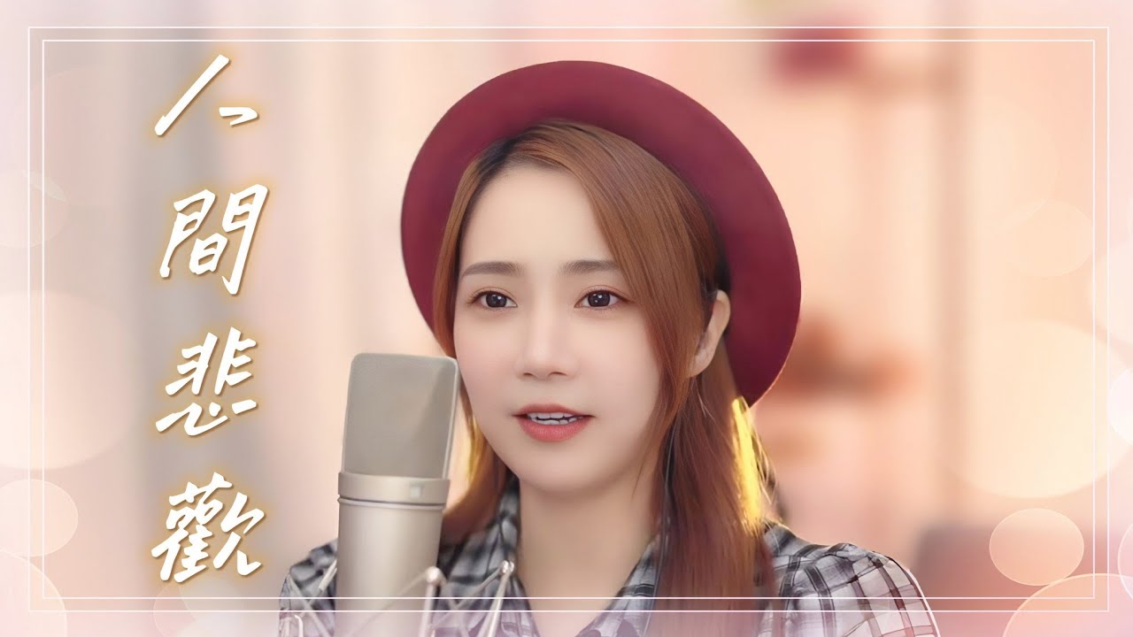 亮聲Open《人間悲歡》全新重製【粵語DJ版】