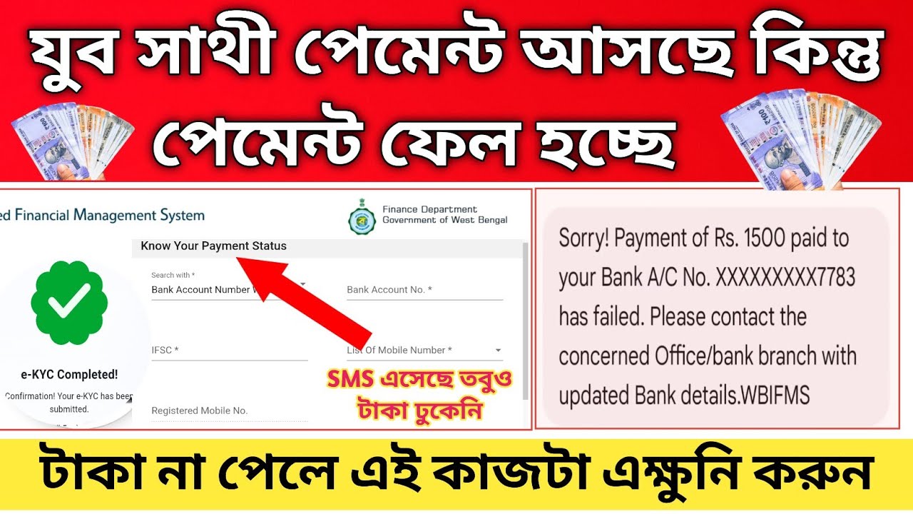 যুব সাথী পেমেন্ট আসছে কিন্তু পেমেন্ট ফেল দেখাচ্ছে, মেসেজ এসেছে অথচ টাকা পাচ্ছেন না