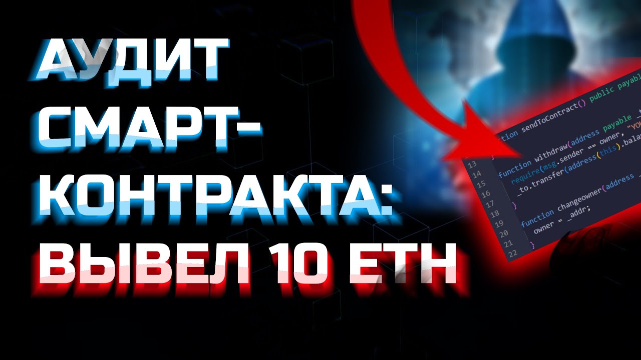 ВЫВЕЛ 10 ЭФИРА!? | Аудит безопасности смарт-контрактов