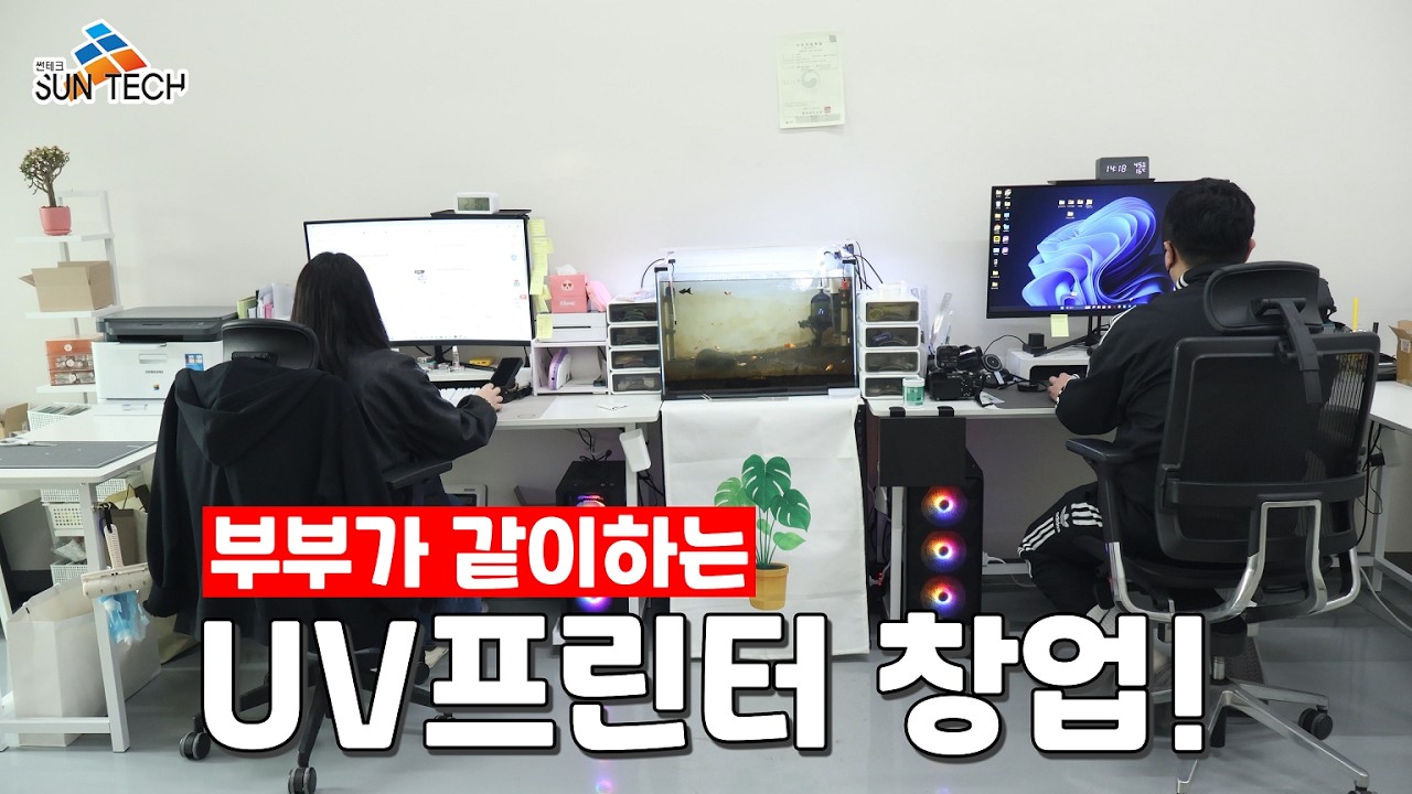 부부가 함께하면 창업이 이렇게 달라집니다 (UV프린터)