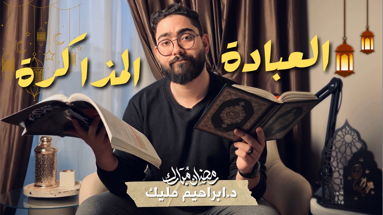 جربت أكتر من 100 روتين… وأخيرًا لقيت روتين المذاكرة الصح في رمضان