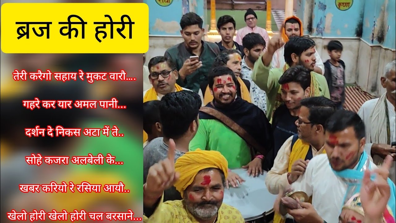 होरी पद गायन नन्दमहल नन्दगाँव #nandgaonholi #brajkiholi #barsanaholi2024 #holispecial #holi