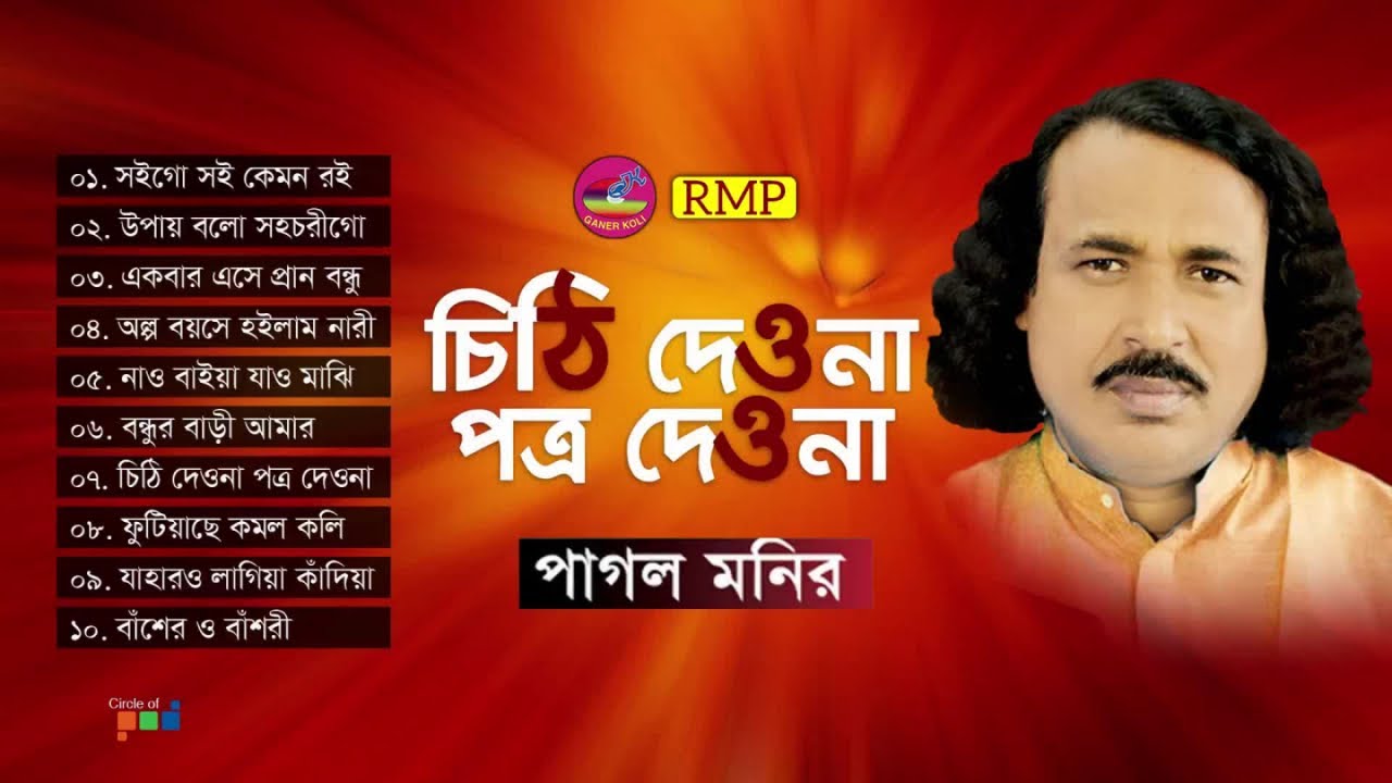 Chithi Daona Potro Daona - Pagol Monir | চিঠি দেওনা পত্র দেওনা | Bangla Bicched Gaan