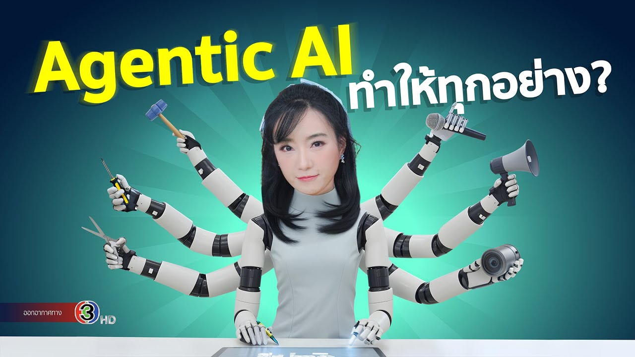 Agentic AI คืออะไร? AI Agent คืออะไร? ไม่ใช่แค่ผู้ช่วย แต่มาทำงานแทนได้ หรือเราจะตกงานแล้วจริงๆ?