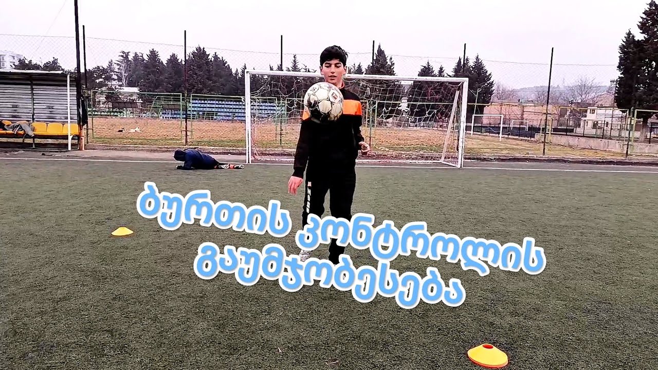 ბურთით კონტროლის გაუმჯობესება გაკვეთილი (14) ⚽