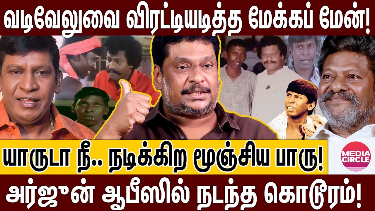 உனக்கெல்லாம் நடிப்பு ஒரு கேடா; அடித்து விரட்டப்பட்ட வடிவேலு; பாலாஜி பிரபு உடைக்கும் ரகசியங்கள்!