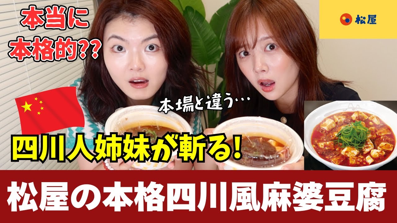 本当に本場の味？四川人が松屋の新・麻婆豆腐をガチレビュー！