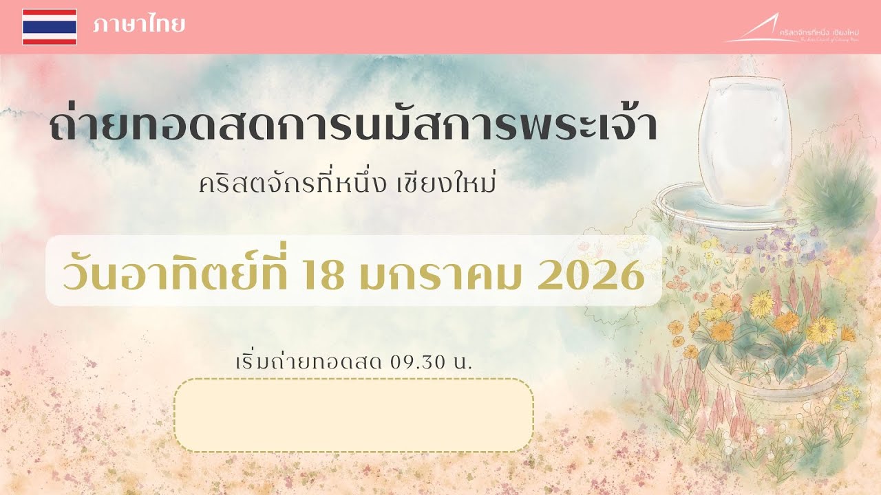 ถ่ายทอดสด​การนมัสการพระเจ้า วันอาทิตย์ 18 มกราคม 2026