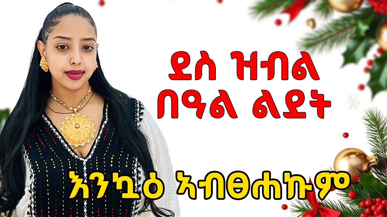 እንኳዕ ኣብፀሐኩም፤ፍሉይ በዓል ልደት 