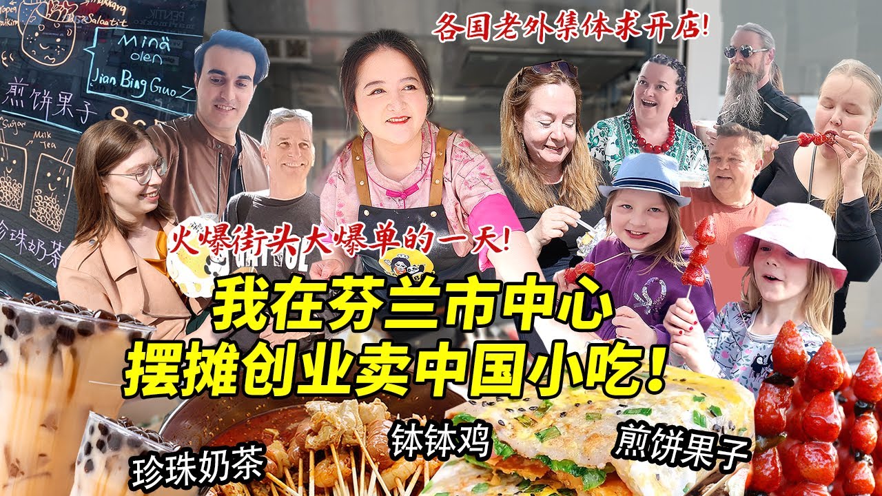 四川妹子在芬兰市中心摆摊创业卖煎饼果子钵钵鸡！爆单的一天简直做不过来！各国老外疯狂求开店！