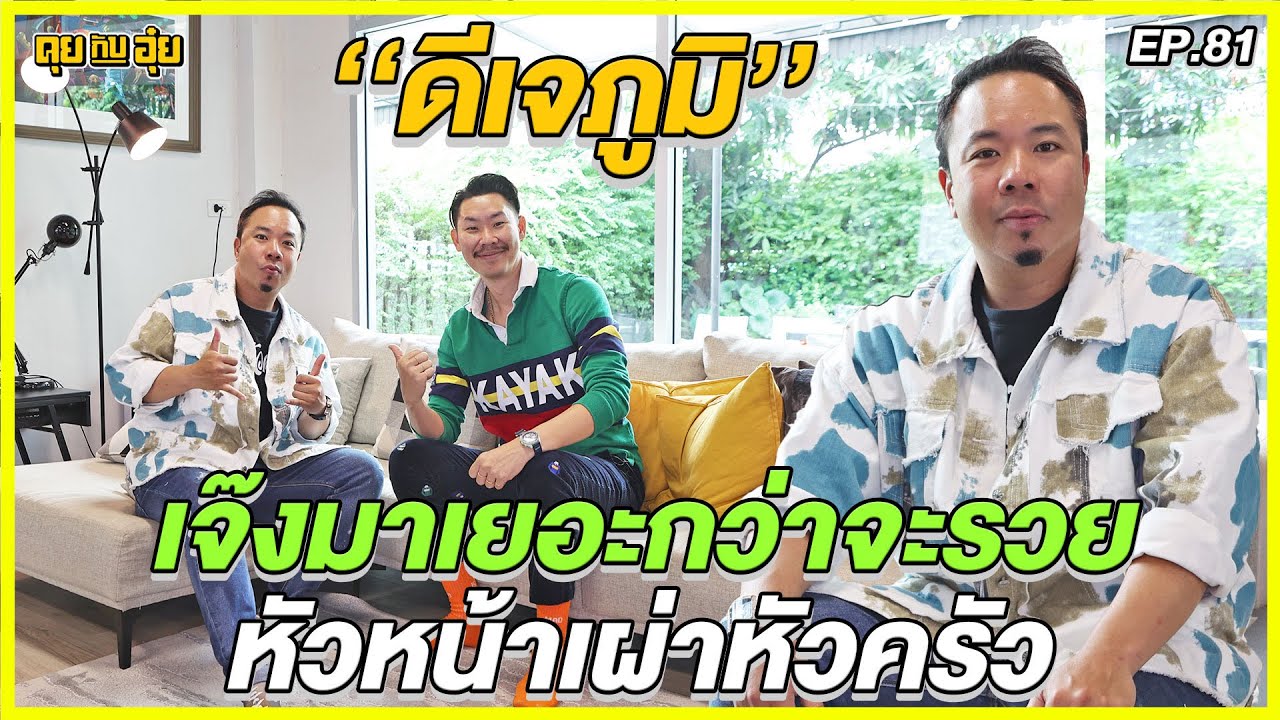 EP.81 เจ๊งมาเยอะกว่าจะรวย หัวหน้าเผ่าหัวครัว 