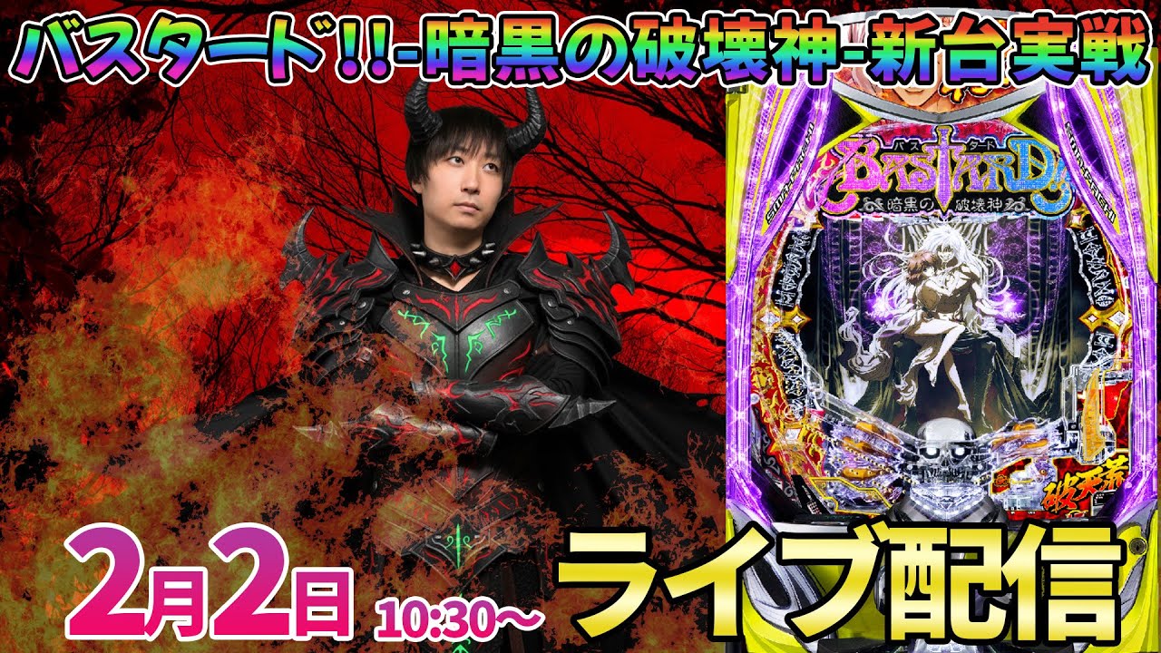 15000発持って後半戦‼︎パチンコ新台【バスタード】1月の収支は忘れてハンサムに華麗に超絶大勝利する予定の配信 #パチンコ #パチスロ