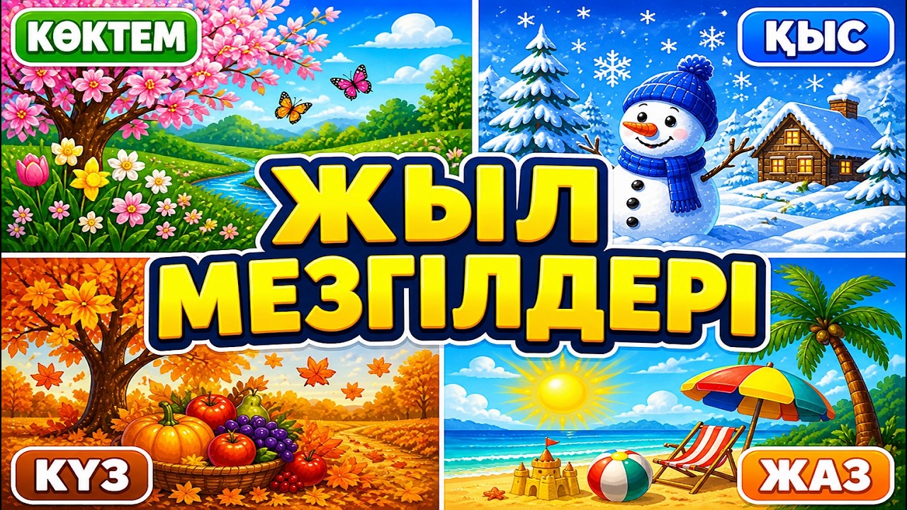 Жыл мезгілдері балаларға дамытушы видео