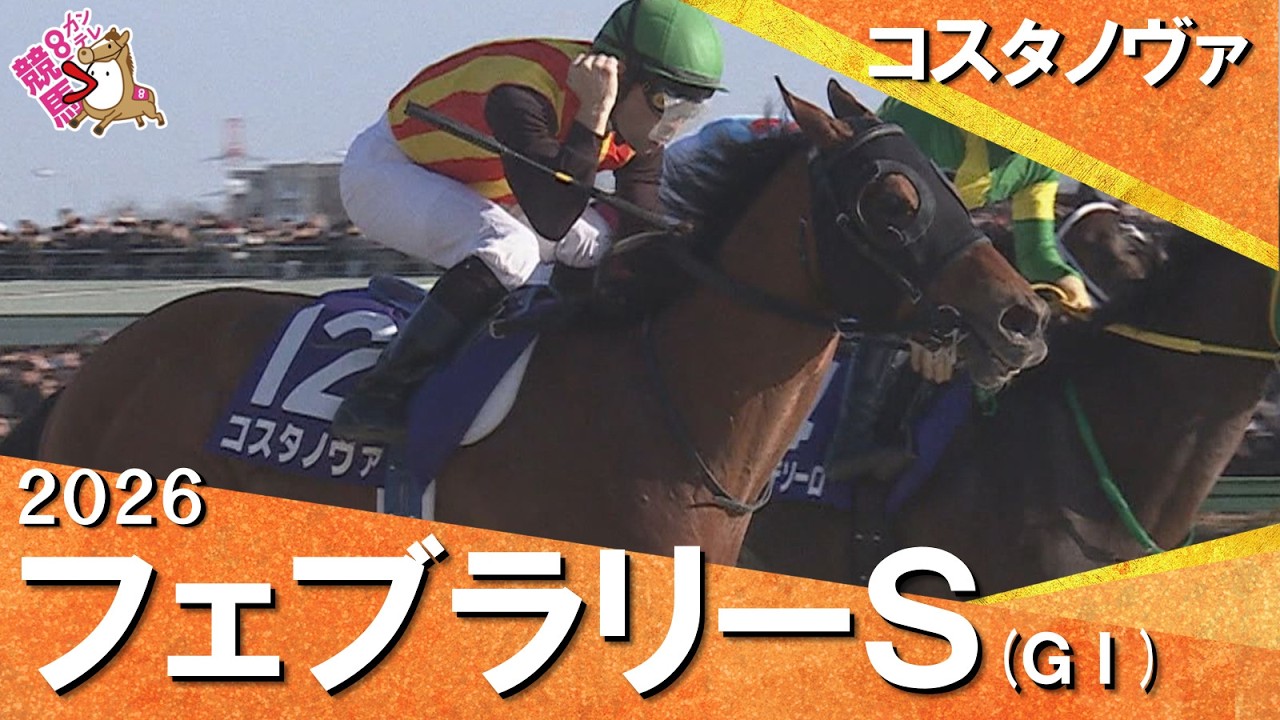 2026年フェブラリーステークス(ＧⅠ) 【カンテレ公式】